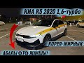 КИА К5 2020 1,6-турбо КОРЕЯ-ЖИРНЫЙ #89309678087 АБАЛЫ ӨТӨ ЖАКШЫ! СВЕЖАЯ МАШИНА 🔥 СРОЧНО-САТЫЛАТ