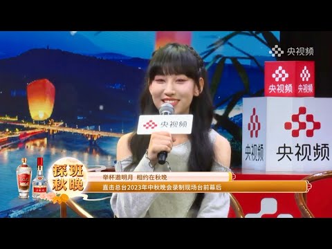 炎明熹 Gigi 探班秋晚 | 但願人長久 | 直擊總台2023年中秋晚會錄製現場台前幕後 | 央視頻 (15/09/02023)