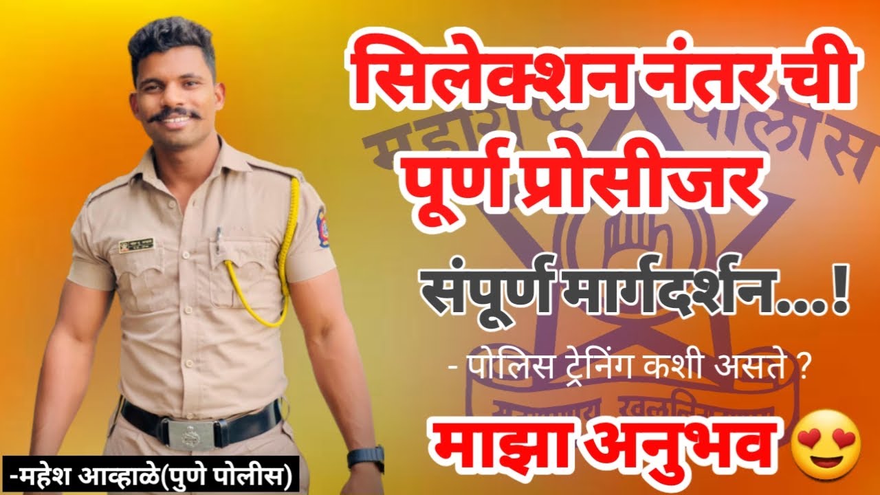 पोलीस झाल्यानंतर नक्की ट्रेनिंग ला जायचे कंस संपूर्ण मार्गदर्शन | Mahesh AWHALE | police bharti
