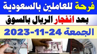 اسعار الريال السعودي في السوق السوداء | سعر الريال السعودي اليوم الجمعة 24-11-2023 في مصر