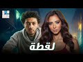 حصريا مع الفيلم الرومانسي الكوميدي لقطة بطولة داليا شوقي وأسامة الهادي