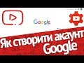 Як створити обліковий запис Google