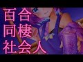 【 百合 シチュボ ASMR 】 デートから帰宅、大人の女同士、 まったり いちゃいちゃ 💗 【 女性向け 】【 男性向け 】【 シチュエーション ボイス 】【 鶴来つゆ 】