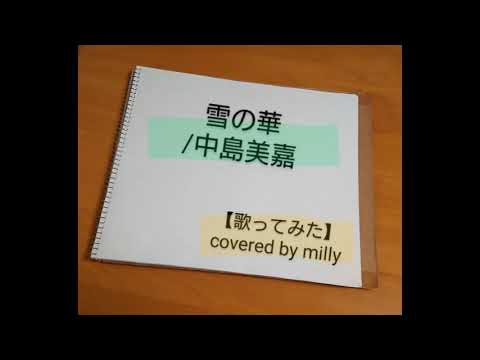 雪の華/中島美嘉【歌ってみた】covered by milly