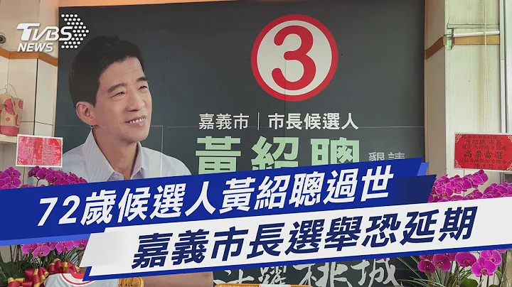72岁候选人黄绍聪过世 嘉义市长选举恐延期｜TVBS新闻 - 天天要闻