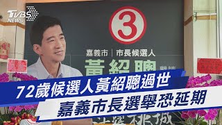 72歲候選人黃紹聰過世嘉義市長選舉恐延期｜TVBS新聞 