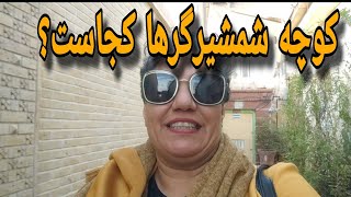 ولاگ تفریح و گشتن تو کوچه شمشیرگرها