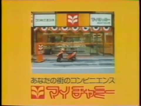 マイチャミー　1986年【懐かCM】