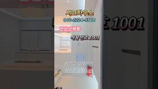 신축분양문의 010-2224-5518 #안산신축빌라 #선부동신축빌라 #선부역신축빌라 #서해선 #구해줘홈즈방영  #안산하이엔드인테리어