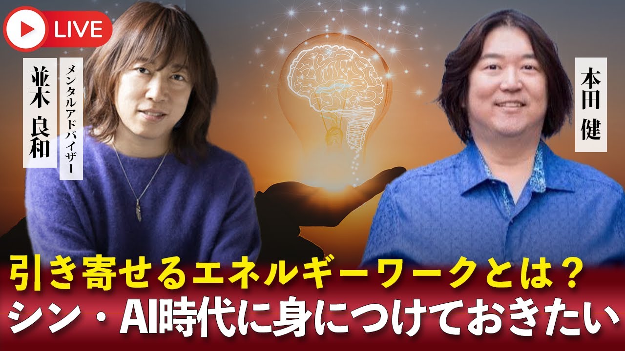 並木良和×本田健が語る「シン・AI時代に身につけておきたい お金、幸せ、パートナーを自由に引き寄せるエネルギーワークとは？」