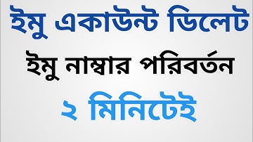 How to change imo phone number | How to delete imo account parmenantly