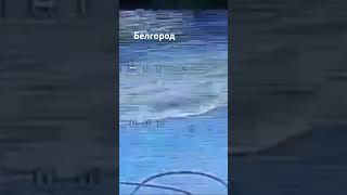 БПЛА Дартс атакуют Белгород 23.10.2025г.