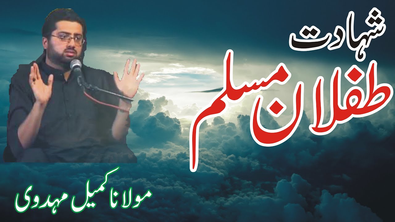 Shahadat E Tiflan E Ameer Muslim as by Moulana Kumail Mehdavi