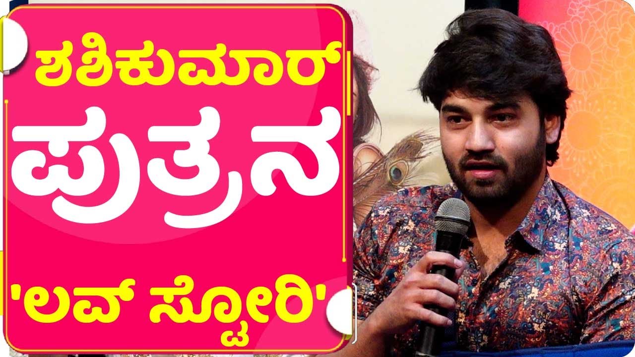 ಇದೇ ನನ್ನ ಫಸ್ಟ್ ಲವ್..  | O MY LOVE | SHASHI KUMAR | AKSHITH