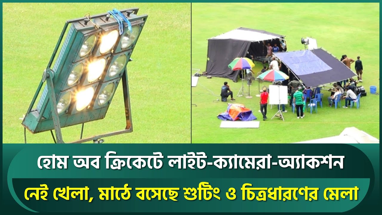 মিরপুরে খেলা নেই, চলছে শুটিং; লাইট-ক্যামেরা-অ্যাকশনের ছন্দে কীসের চিত্রধারণ হোম অব ক্রিকেটে | Mirpur