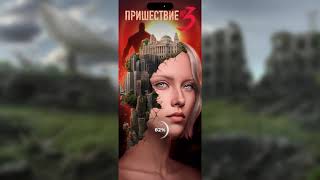 картинка: ПРИШЕСТВИЕ № 3 | ПРОХОЖДЕНИЕ - 1 сезон 12 серия