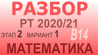 Разбор задач по математике репетиционного тестирования 2020-21 второго этапа. Вариант 1. Задача В14
