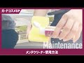 【公式】CPCボディコーティング ガードコスメSP メンテクリーナー使用方法【メンテナンス動画】