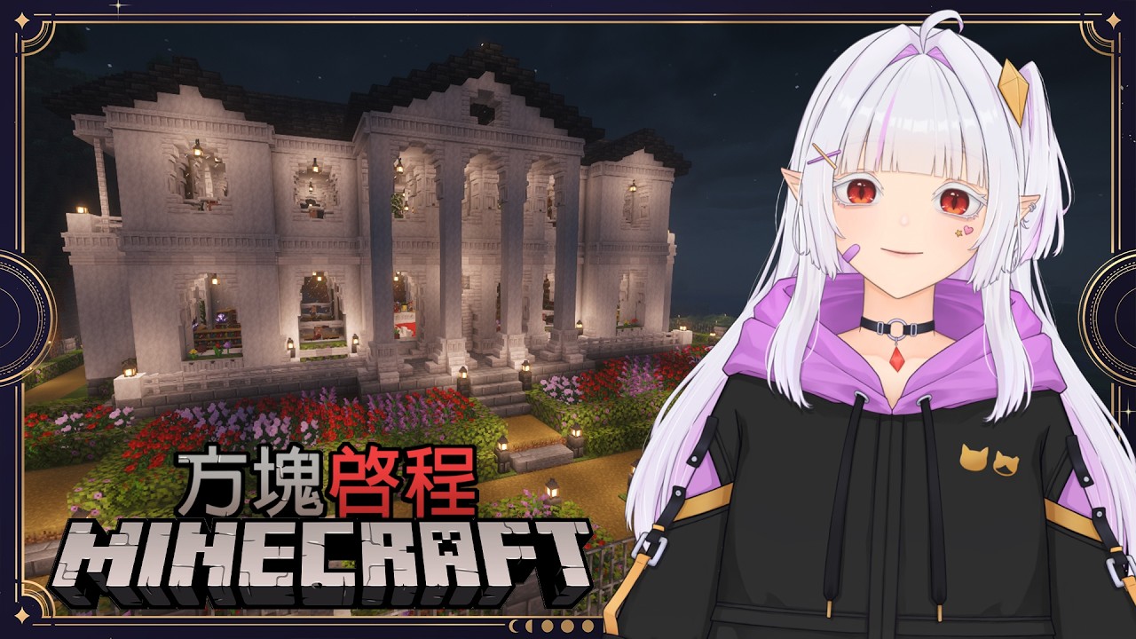 【Minecraft-方塊啓程】 深夜...打龍 和肝建材造景 | MYViki