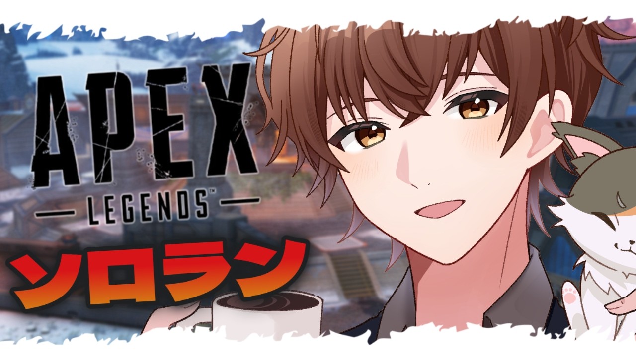 【朝活】プラチナ帯でRP盛り盛りしちゃうぞ✨️【APEX/ソロランク/vtuber/猫撫まなか】