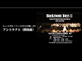 間奏曲(アントラクト)