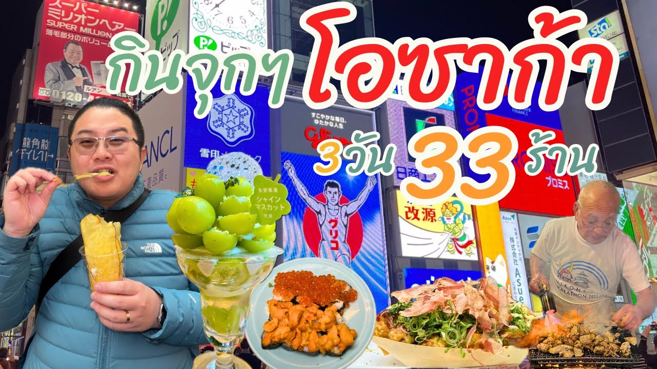 ตะลุยกิน “โอซาก้า 3 วัน 33 ร้าน”