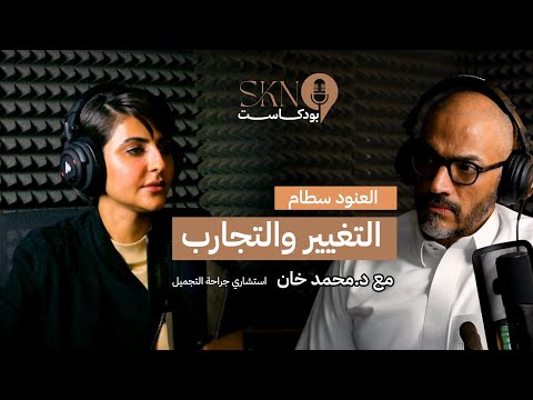 متى يكون التجميل خيارا واعيا د محمد خان العنود سطام بودكاست سكن SKN Podcast