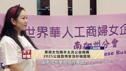 【天下新聞】華商女性攜手主流公益機構 2025公益藝博會洛杉磯登場 國語