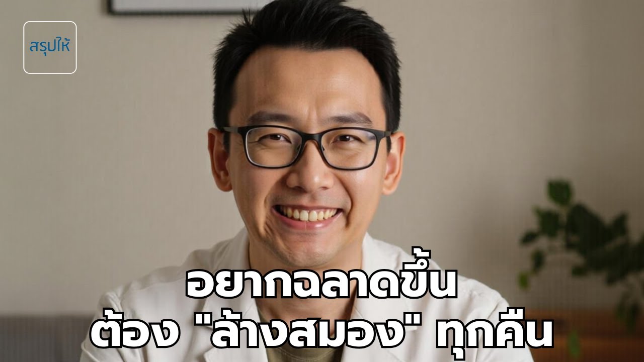 นอนแบบนี้ ล้างสมองได้ดีกว่า 10 เท่า l Saroophai EP.27