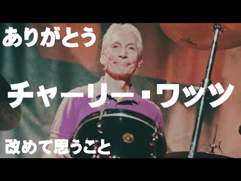 【追悼】チャーリー・ワッツ/ローリング・ストーンズ　同じ時代に生きてる僕が思うこと
