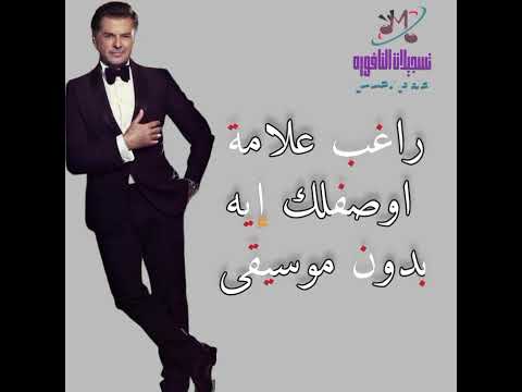 بدون موسيقى راغب علامة اوصفلك إيه 