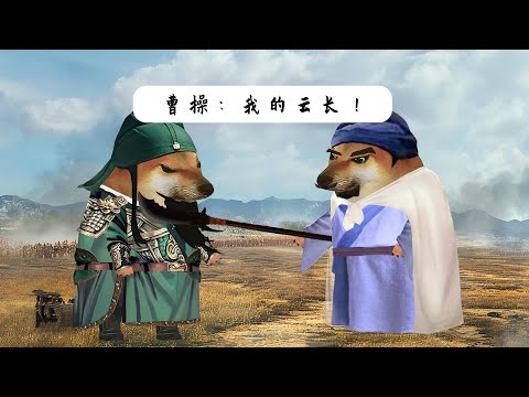 曹操：我的云长！ #cheems #cheems小剧场