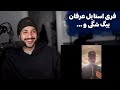 ری اکشن به فری استایل های جدید رپ فارسی از عرفان پایدار و بیگ شگی و ۰۲۱ کید و عیهود 