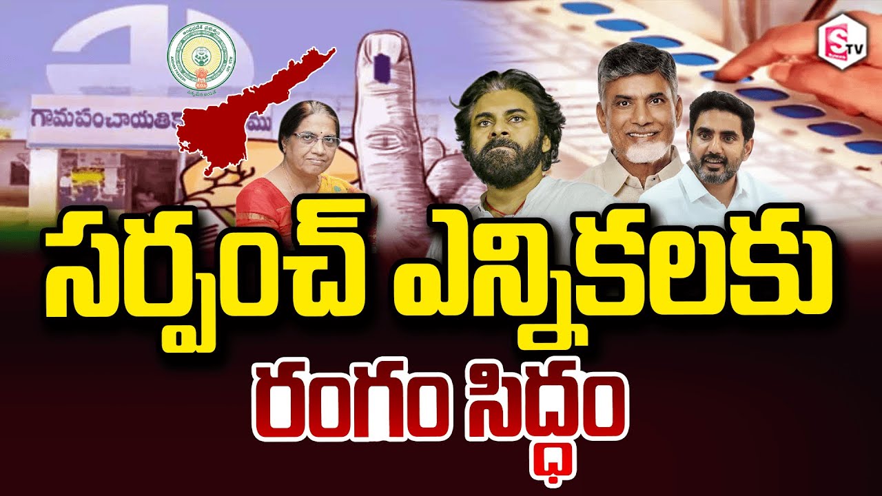 ఏపీ సర్పంచ్ ఎన్నికలకు రంగం సిద్ధం | AP Sarpanch Elections | AP Politics Latest Updates