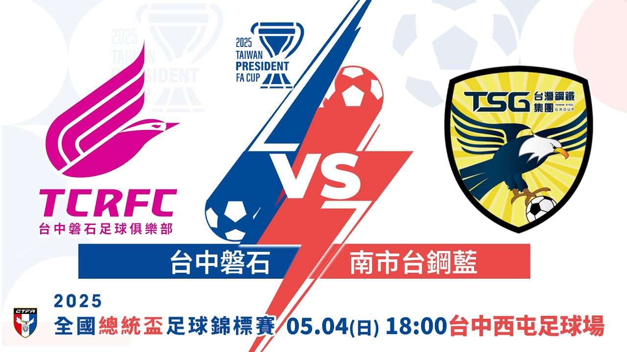 5/4(日)18:00 LIVE｜台中磐石vs 南市台鋼藍｜2025全國總統盃足球