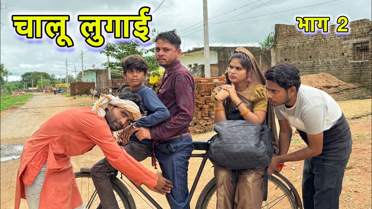 चालू लुगाई Bundeli Comedy Video 