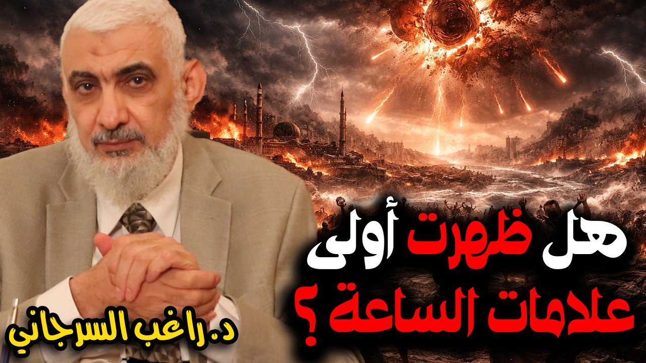 هل ظهرت أولى علامات الساعة ؟