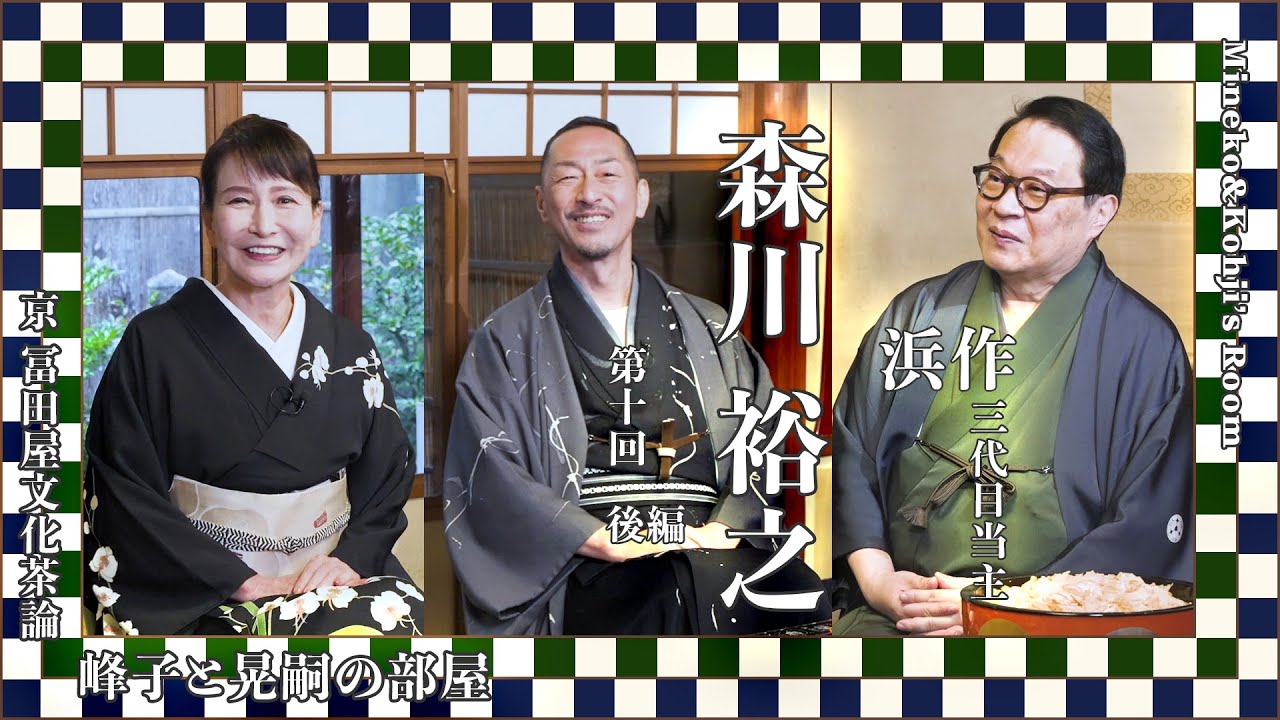 京都文化茶論「峰子と晃嗣の部屋」浜作 三代目当主 森川裕之様　第十回　後編　Kyoto Culture Salon(ENG:CC)