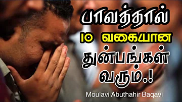 பாவம் செய்தால் 10 வகையான துன்பங்கள் வரும்.! | Moulavi Abuthahir Baqavi (Tamil Bayan) Dheenul Islam