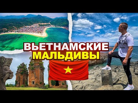 ВЬЕТНАМ: где находится лучший пляж во Вьетнаме? Куинен - почти вьетнамские Мальдивы
