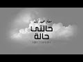     معاد عبد الله حالتي حالة
