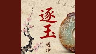 Download Lagu 逐玉 Download Lagu 逐玉