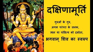 दक्षिणामूर्ति: गुरुओं के गुरु, अगम परंपरा के जनक, ज्ञान और पांडित्य को दर्शाता भगवान् शिव का स्वरुप