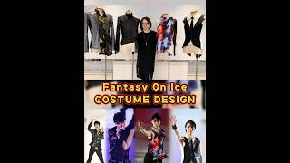 ファンタジー・オン・アイスの芸術：衣装デザイナーの軌跡 #fantasyonice2024 #FantasyOnIce2022 #羽生結弦 #yuzuruhanyu
