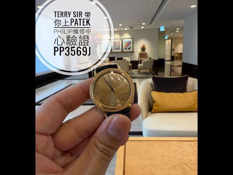 第775集 PATEK PHILIPPE 服務中心驗證真假流程/ 驗證使唔使錢?如何拿後補證書？PP 3569J 極漂亮雕花錶殼及錶面自動腕錶