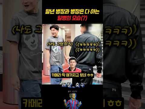 말년병장 손흥민과 말년 김민재한테 딱 걸린 일병 오현규 ㅋㅋ#축구 #손흥민 #football