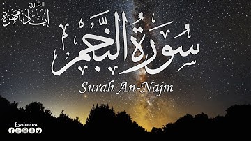 سورة النجم كاملة القارئ إياد مهرة | Surah An Najm