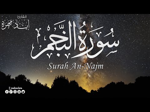 سورة النجم كاملة القارئ إياد مهرة   