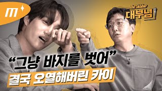 I'm also mean to the world star... (Tak Jaehoon x EXO KAI) │Takfather EP. 08