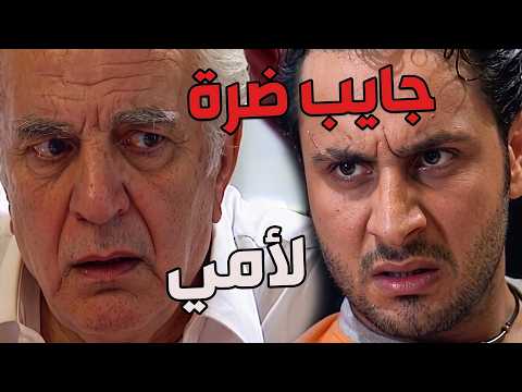 انصدم صدمة عمرو لما عرف أنو أبوه متزوج بالسر وعندو ولاد 😧🔥